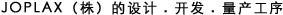 ジョプラックスの設(shè)計(jì)?開(kāi)発?量産プロセス
