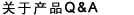 關(guān)于產(chǎn)品Q(chēng)&A