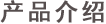 產(chǎn)品介紹