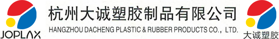 杭州大誠(chéng)塑膠制品有限公司